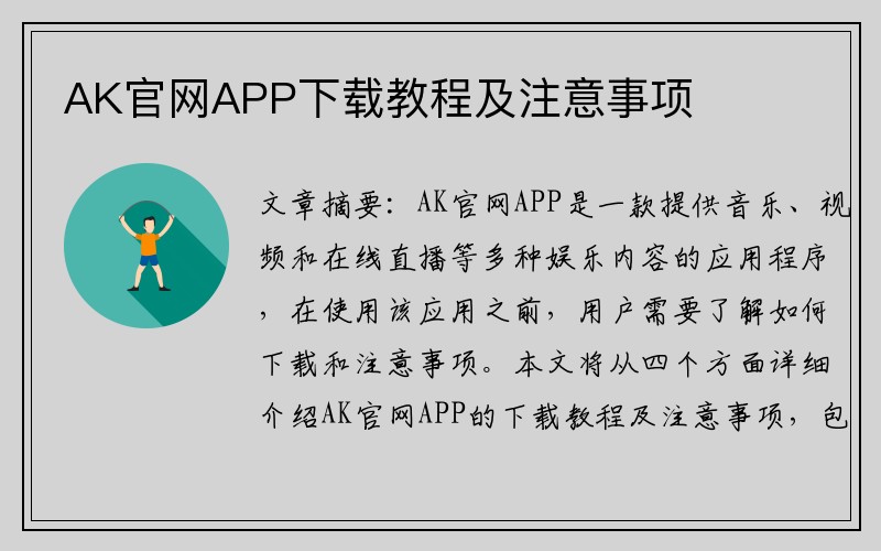 AK官网APP下载教程及注意事项