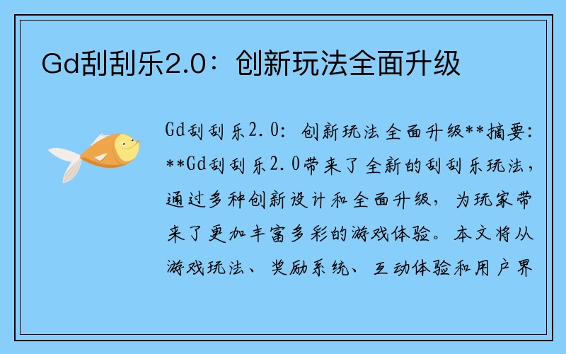 Gd刮刮乐2.0：创新玩法全面升级