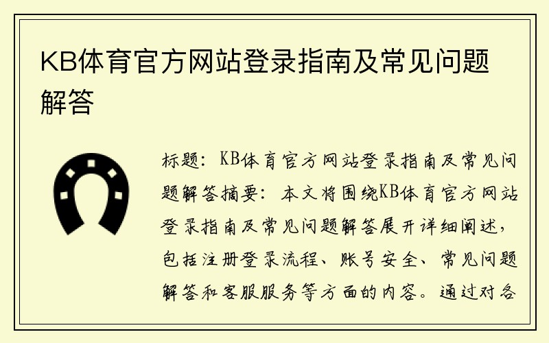 KB体育官方网站登录指南及常见问题解答