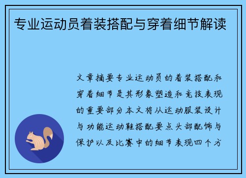 专业运动员着装搭配与穿着细节解读