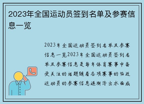 2023年全国运动员签到名单及参赛信息一览