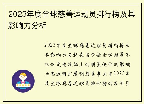 2023年度全球慈善运动员排行榜及其影响力分析