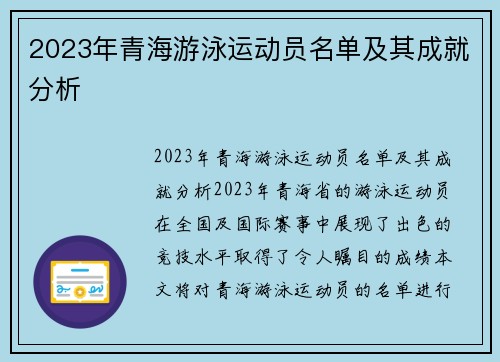 2023年青海游泳运动员名单及其成就分析