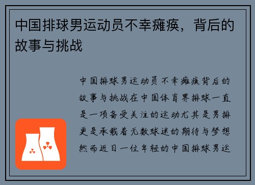 中国排球男运动员不幸瘫痪，背后的故事与挑战