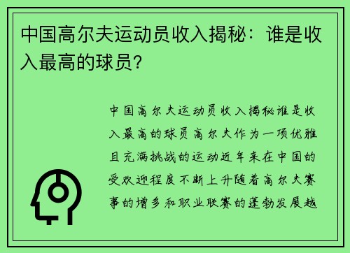 中国高尔夫运动员收入揭秘：谁是收入最高的球员？