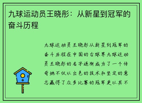 九球运动员王晓彤：从新星到冠军的奋斗历程