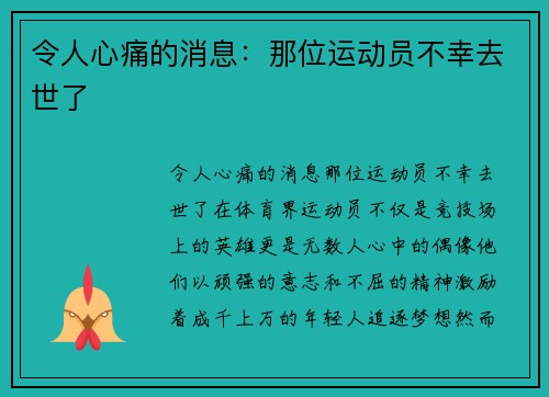 令人心痛的消息：那位运动员不幸去世了