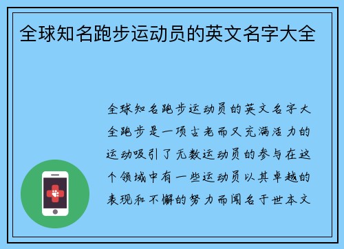 全球知名跑步运动员的英文名字大全