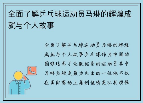 全面了解乒乓球运动员马琳的辉煌成就与个人故事