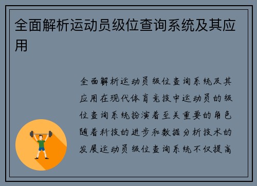 全面解析运动员级位查询系统及其应用