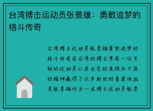 台湾搏击运动员张景雄：勇敢追梦的格斗传奇