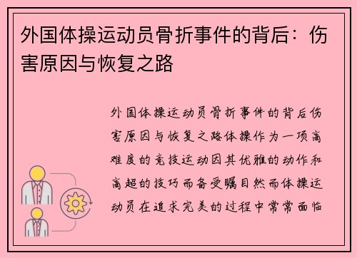 外国体操运动员骨折事件的背后：伤害原因与恢复之路