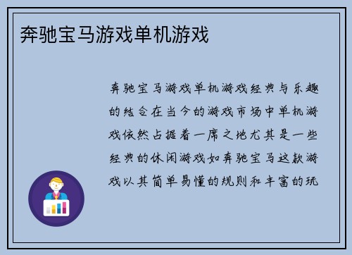 奔驰宝马游戏单机游戏