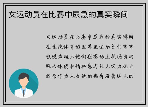 女运动员在比赛中尿急的真实瞬间