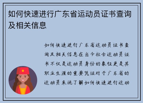 如何快速进行广东省运动员证书查询及相关信息