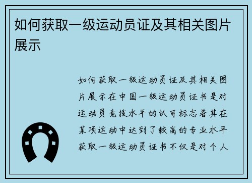 如何获取一级运动员证及其相关图片展示