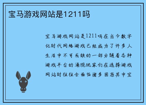 宝马游戏网站是1211吗