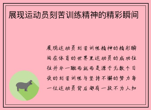 展现运动员刻苦训练精神的精彩瞬间